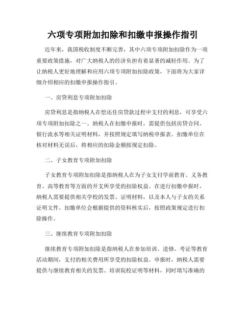 六项专项附加扣除和扣缴申报操作指引