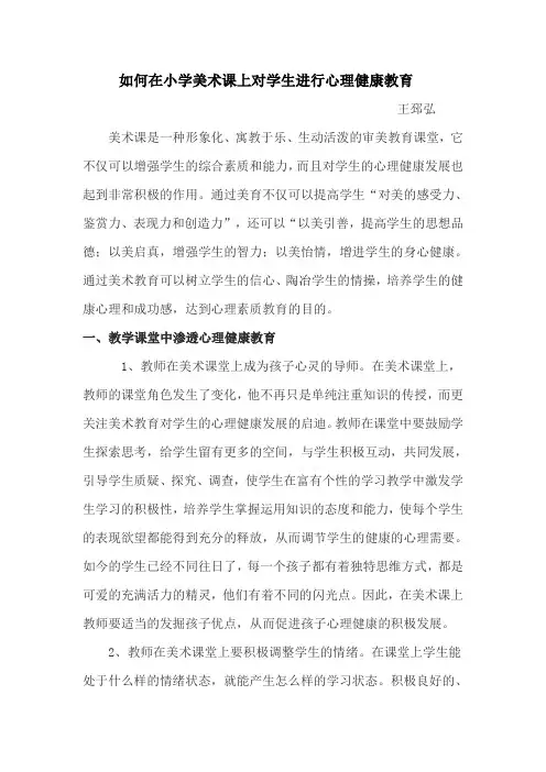 如何在小学美术课上对学生进行心理健康教育