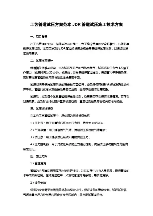 工艺管道试压方案范本JDR管道试压施工技术方案