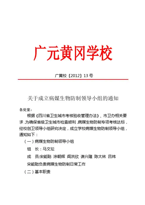 病媒生物防制领导小组文件