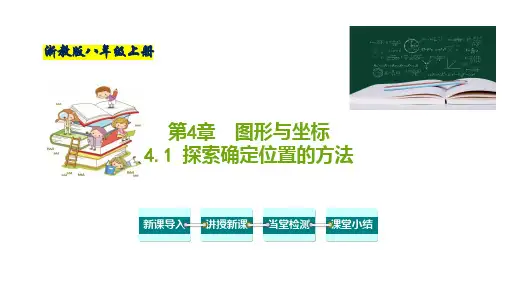 探索确定位置的方法-八年级数学上册课件(浙教版)