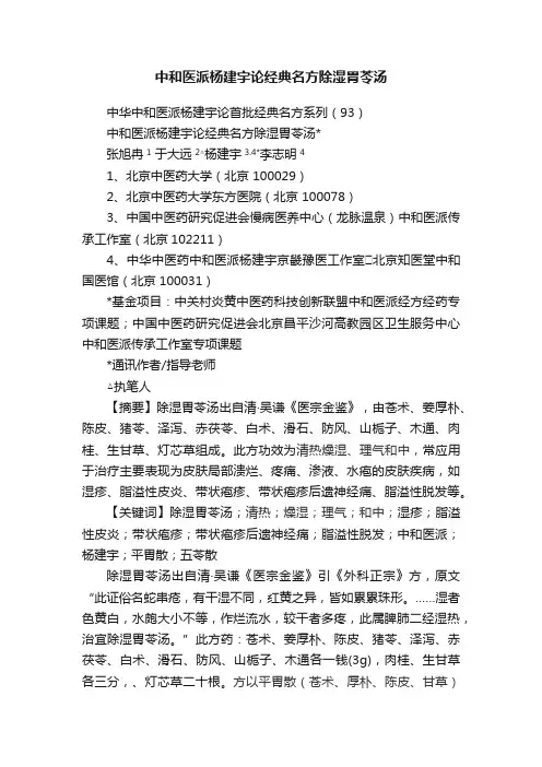 中和医派杨建宇论经典名方除湿胃苓汤