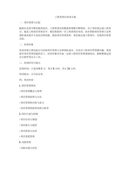 工程类项目培训方案