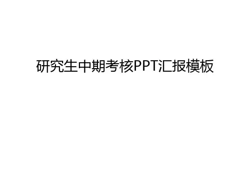 研究生中期考核PPT汇报模板知识分享