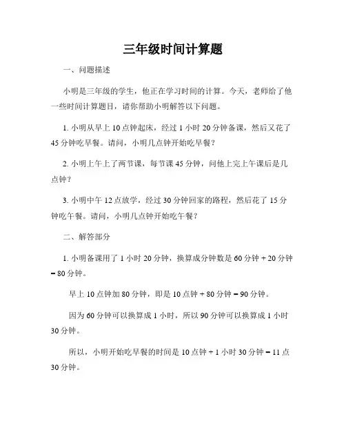 三年级时间计算题