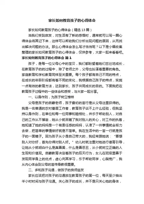 家长如何教育孩子的心得体会（精选13篇）