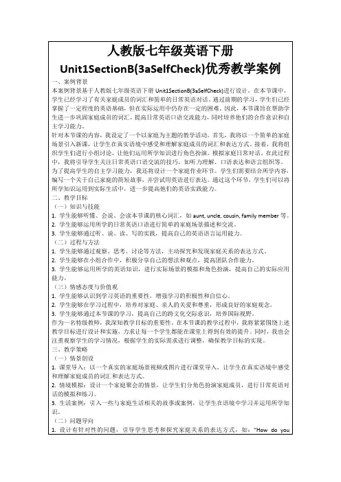 人教版七年级英语下册Unit1SectionB(3aSelfCheck)优秀教学案例