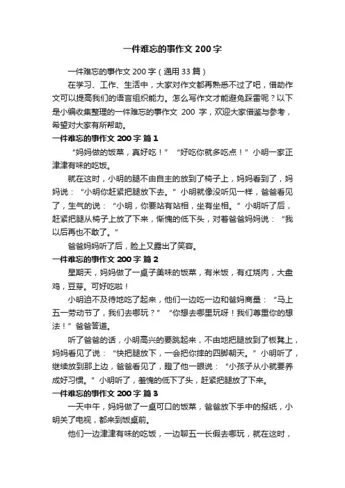一件难忘的事作文200字（通用33篇）