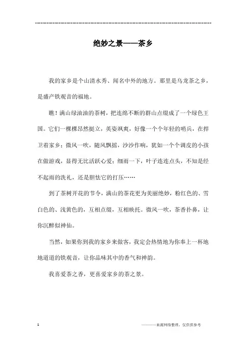 绝妙之景——茶乡_三年级作文