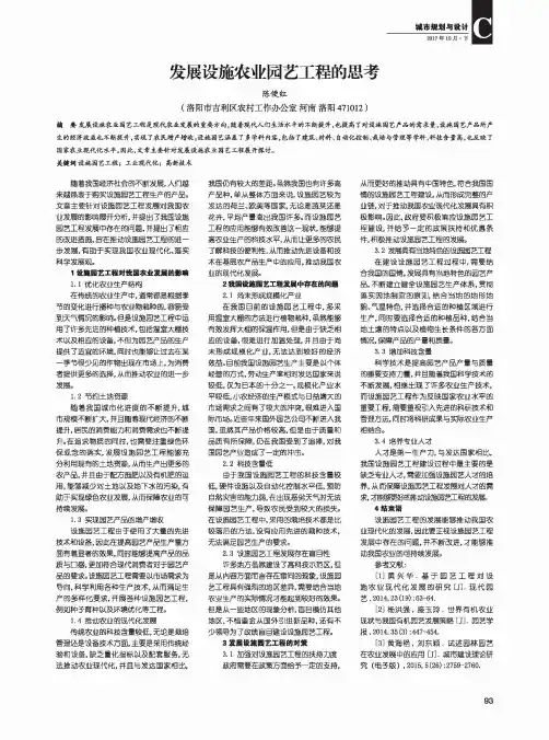 发展设施农业园艺工程的思考