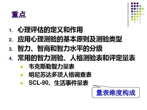 第5章心理评估
