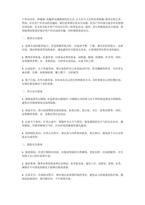 户外活动安全：露营、登山、探险安全指南