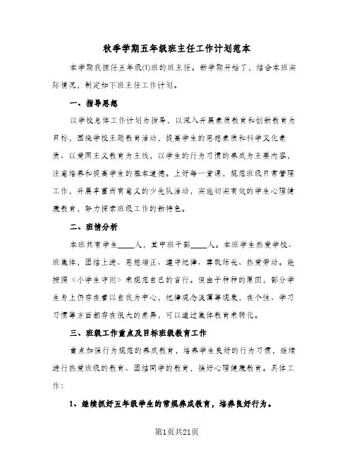 2024年秋季学期五年级班主任工作计划范本（五篇）