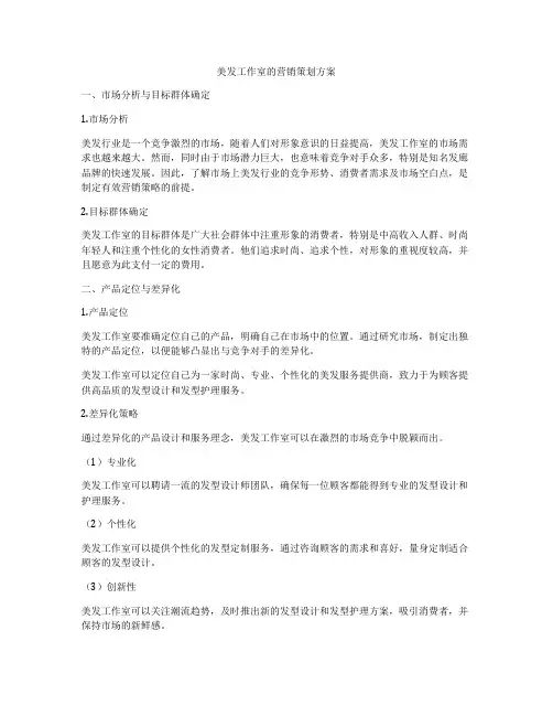 美发工作室的营销策划方案