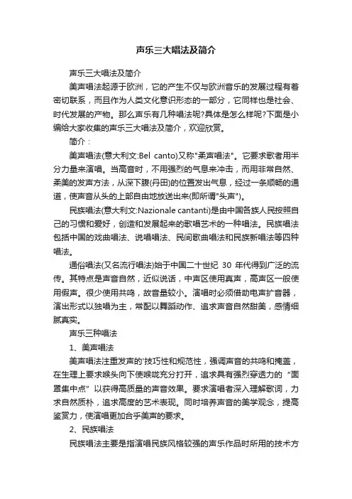 声乐三大唱法及简介
