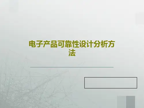 电子产品可靠性设计分析方法33页PPT