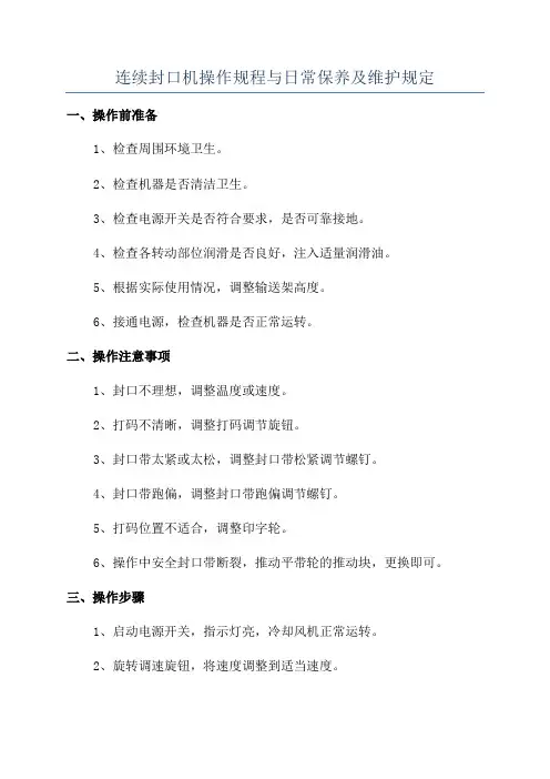 连续封口机操作规程与日常保养及维护规定