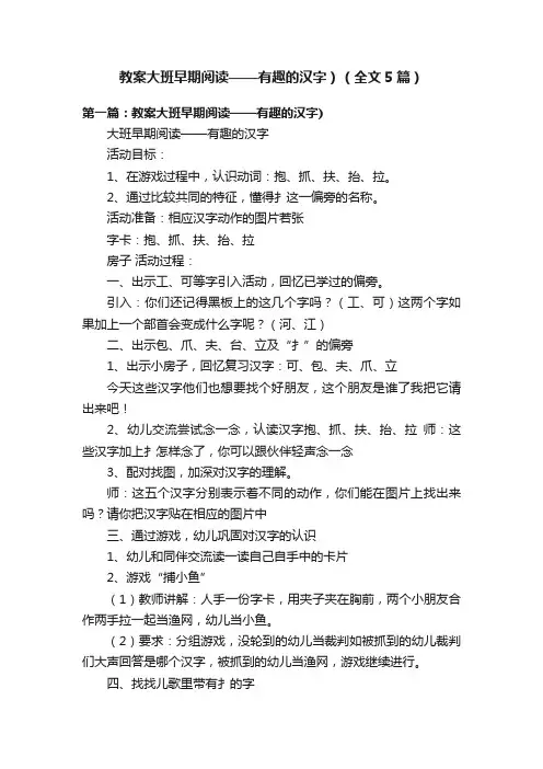 教案大班早期阅读——有趣的汉字）（全文5篇）