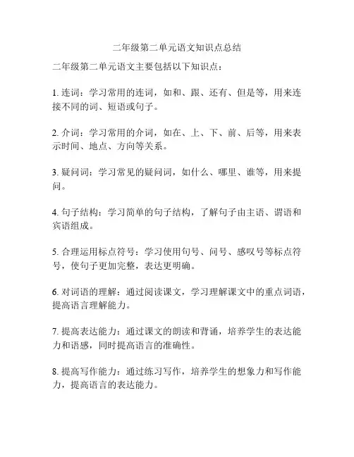 二年级第二单元语文知识点总结