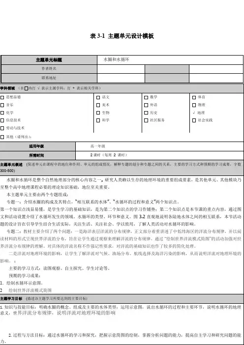 《水圈和水循环》主题单元设计