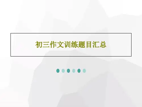 初三作文训练题目汇总共29页文档
