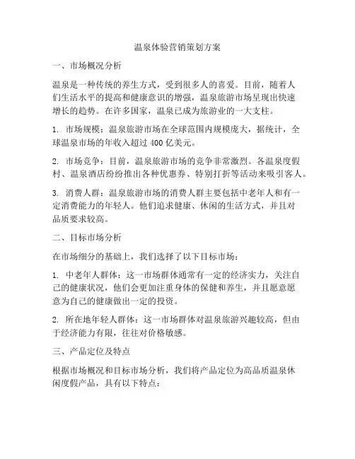 温泉体验营销策划方案