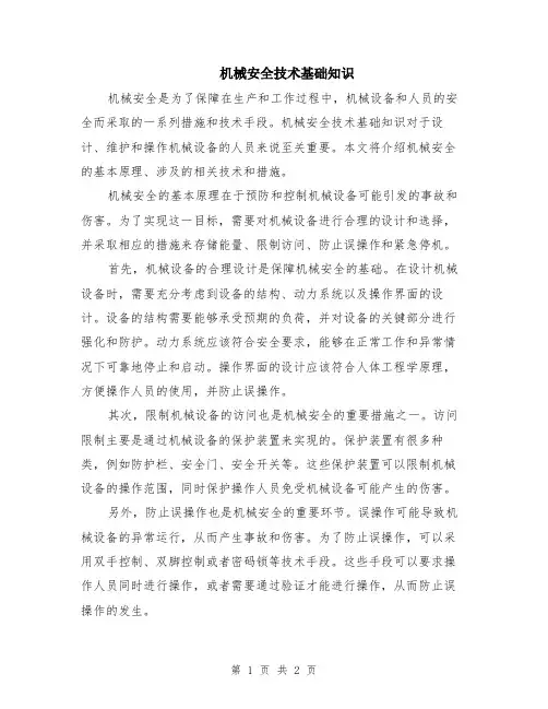 机械安全技术基础知识