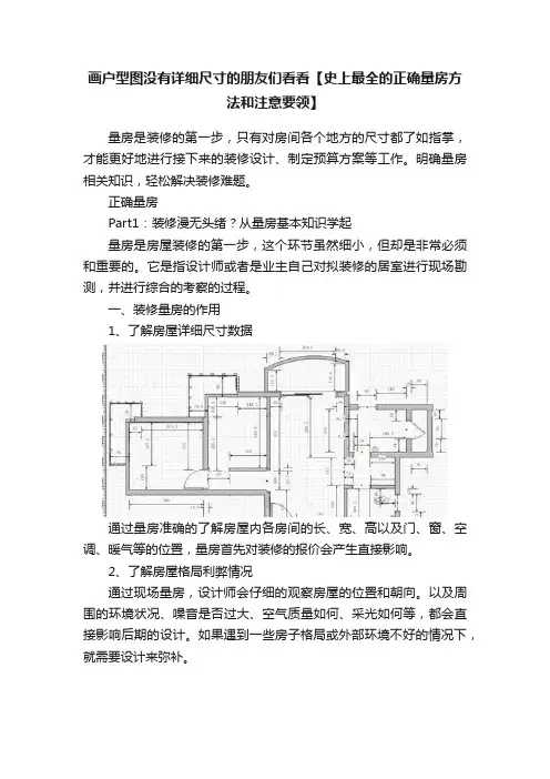 画户型图没有详细尺寸的朋友们看看【史上最全的正确量房方法和注意要领】