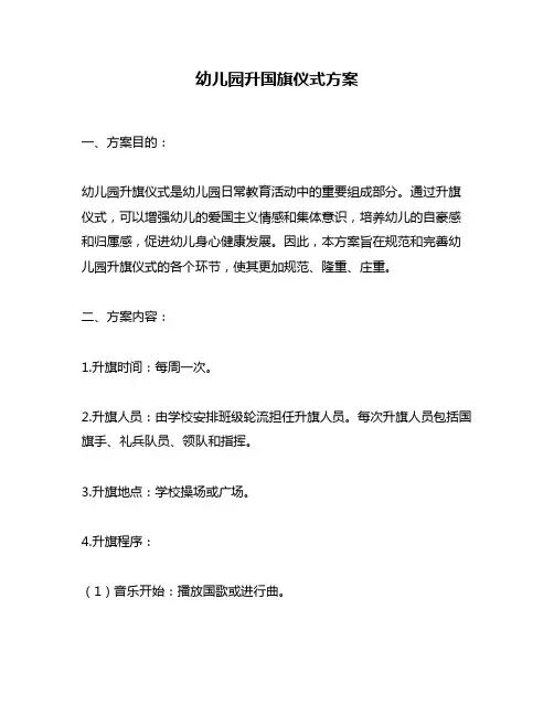 幼儿园升国旗仪式方案