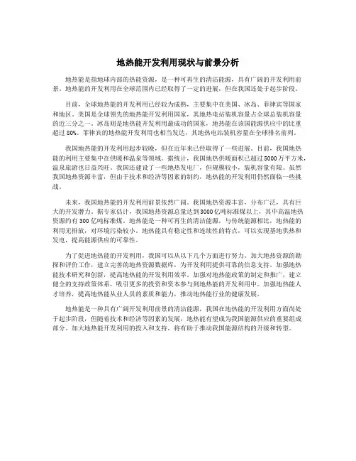 地热能开发利用现状与前景分析