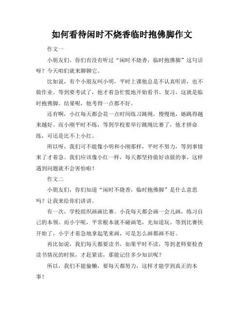 如何看待闲时不烧香临时抱佛脚作文