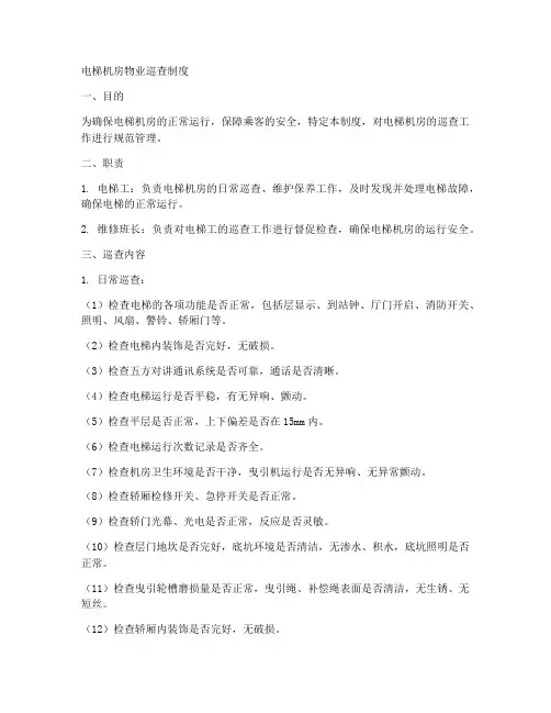 电梯机房物业巡查制度范本