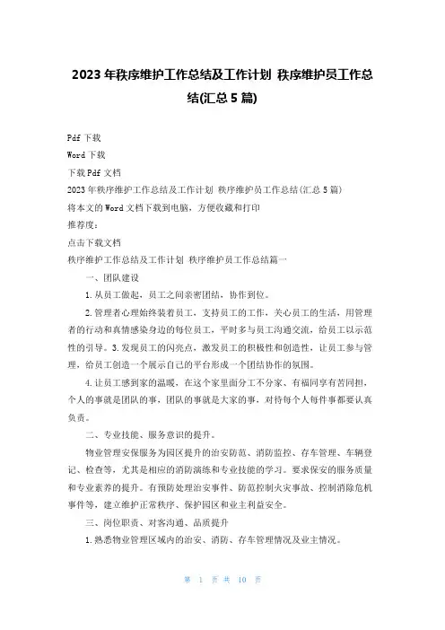 2023年秩序维护工作总结及工作计划 秩序维护员工作总结(汇总5篇)