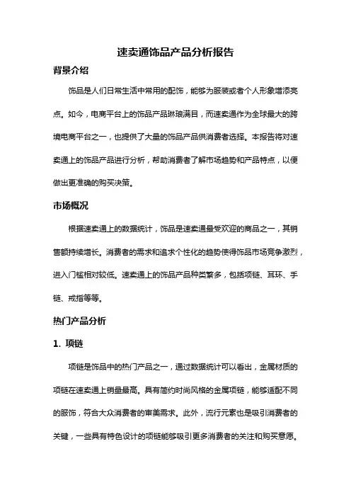 速卖通饰品产品分析报告