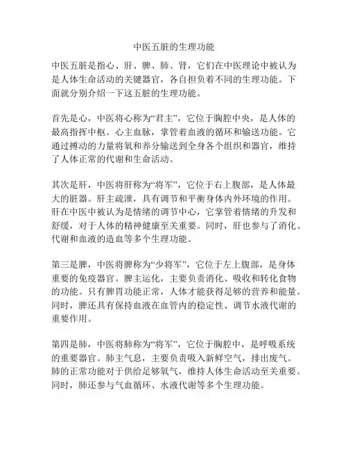 中医五脏的生理功能