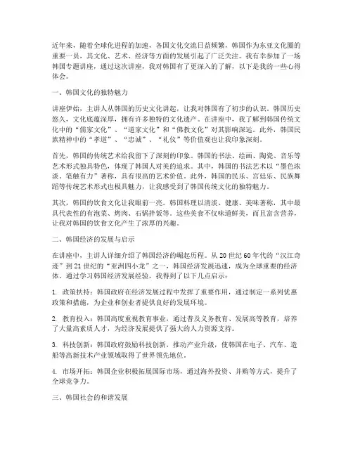 韩国专题讲座心得体会