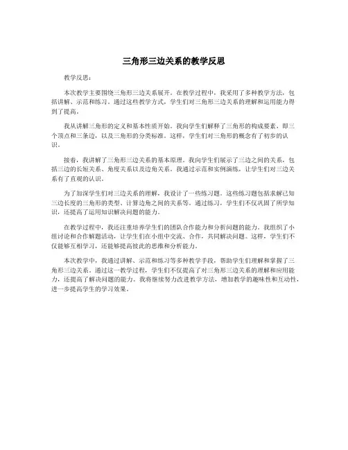 三角形三边关系的教学反思