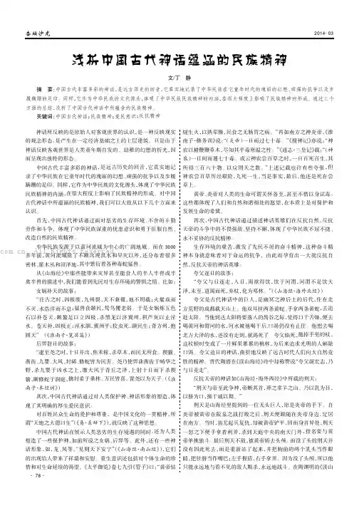 浅析中国古代神话蕴涵的民族精神