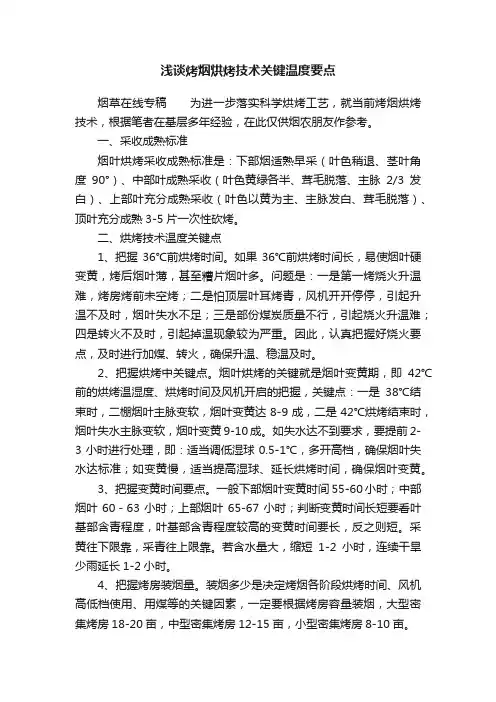 浅谈烤烟烘烤技术关键温度要点