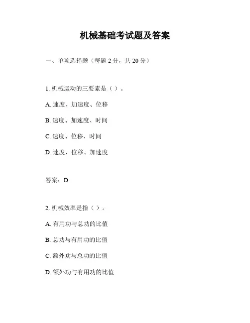 机械基础考试题及答案
