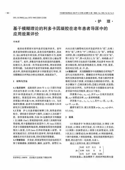 基于模糊理论的利多卡因凝胶在老年患者导尿中的应用效果评价