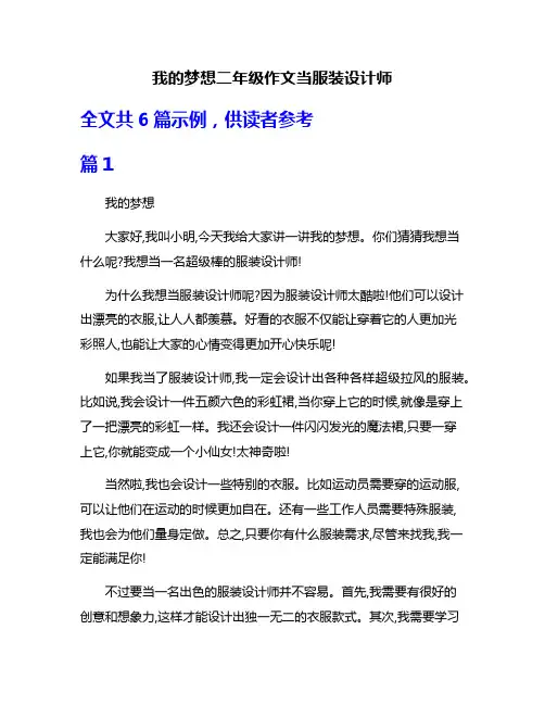 我的梦想二年级作文当服装设计师