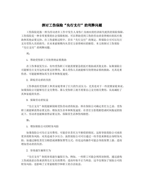 探讨工伤保险“先行支付”的利弊问题