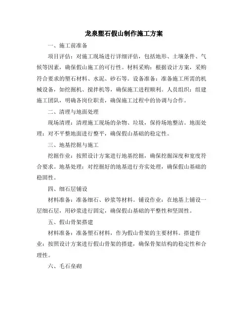 龙泉塑石假山制作施工方案
