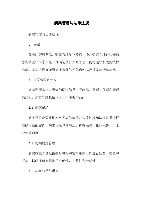 病案管理与法律法规