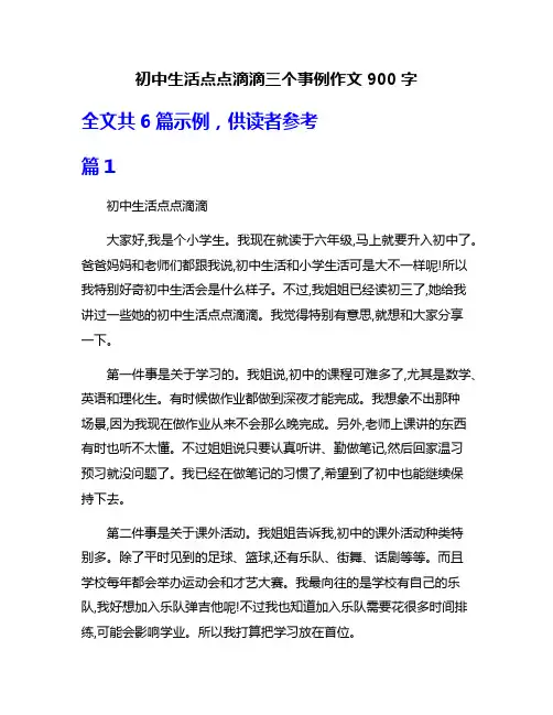 初中生活点点滴滴三个事例作文900字