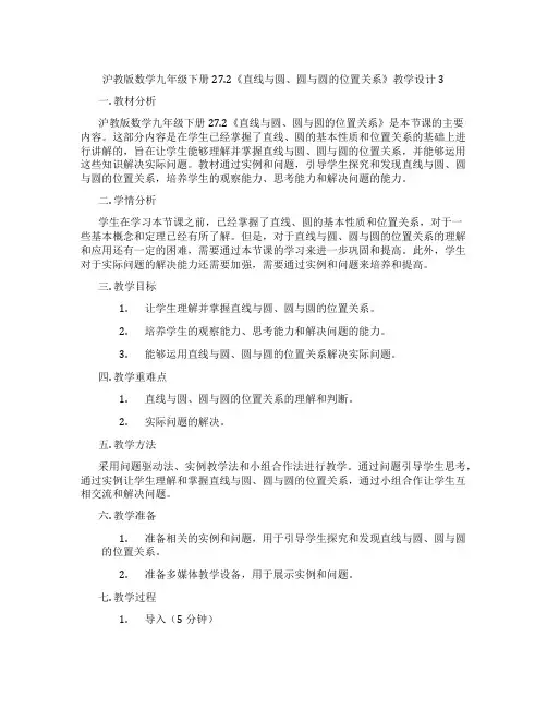 沪教版数学九年级下册27.2《直线与圆、圆与圆的位置关系》教学设计3