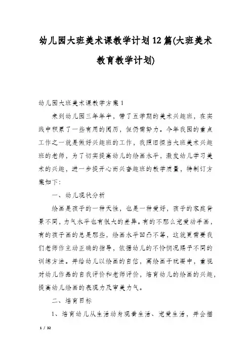 幼儿园大班美术课教学计划12篇(大班美术教育教学计划)