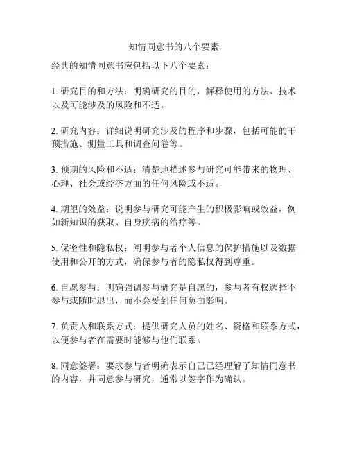 知情同意书的八个要素