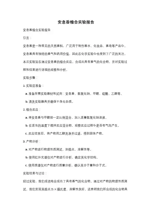 安息香缩合实验报告
